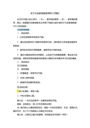 关于元旦教育教案2023【5篇】.docx