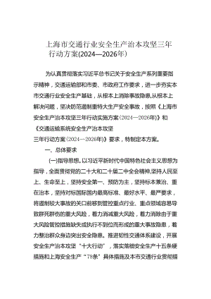 上海市交通行业 安全生产治本攻坚三年行动方案 （2024—2026年）.docx
