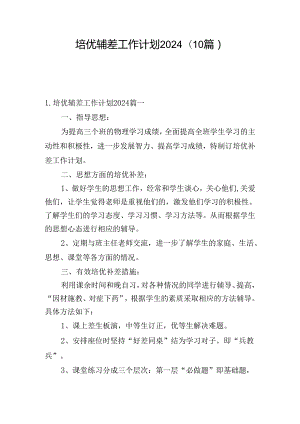 培优辅差工作计划2024（10篇）.docx