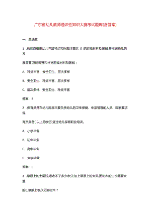 广东省幼儿教师通识性知识大赛考试题库（含答案）.docx