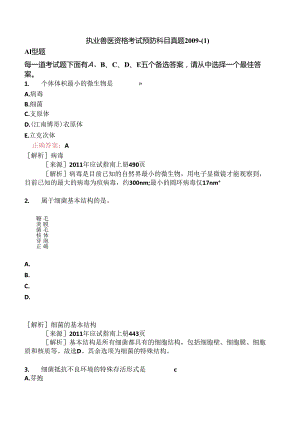 执业兽医资格考试预防科目真题2009-.docx