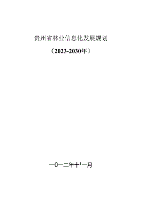 贵州省林业信息化发展规划（2023-2030年）.docx