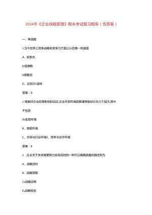 2024年《企业战略管理》期末考试复习题库（含答案）.docx