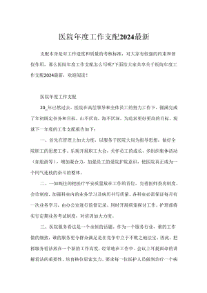 医院年度工作计划2024最新.docx