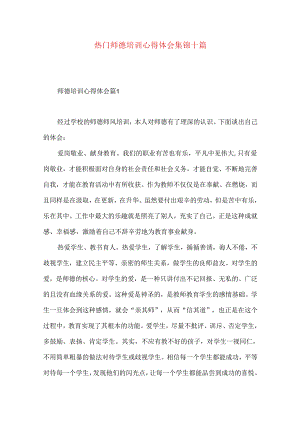 热门师德培训心得体会集锦十篇.docx