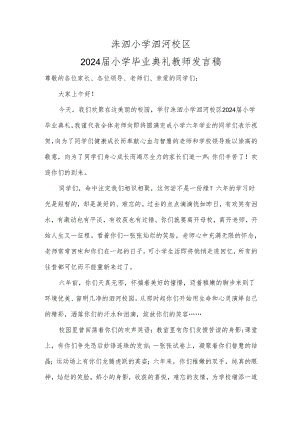 小学六年级毕业典礼教师发言稿.docx