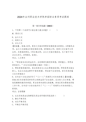 2024年台州职业技术学院单招综合素质考试题库（网校专用）.docx