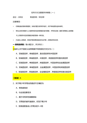 往年353口腔医学冲刺卷含答案.docx