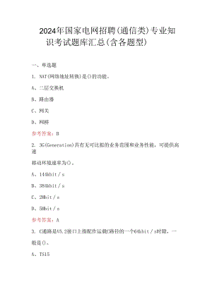 2024年国家电网招聘（通信类）专业知识考试题库汇总（含各题型）.docx