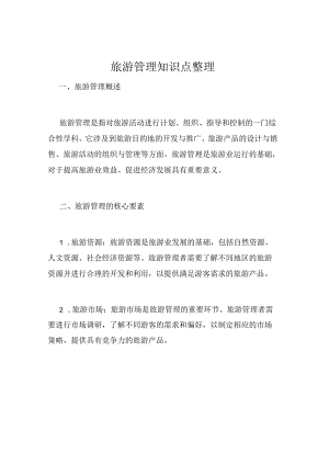 旅游管理知识点整理.docx