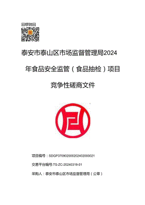 2024年食品安全监管(食品抽检)项目竞争性磋商招标文件正文.docx