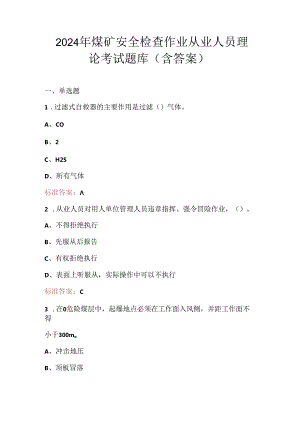2024年煤矿安全检查作业从业人员理论考试题库（含答案）.docx