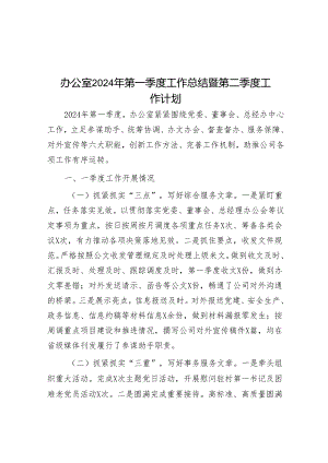 办公室2024年第一季度工作总结暨第二季度工作计划&区委政法委基层社会治理进展情况汇报.docx