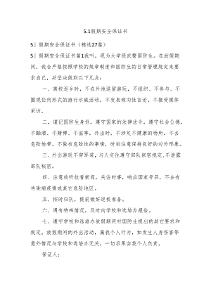 假期安全保证书.docx