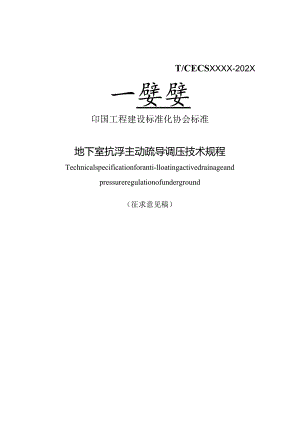地下室抗浮主动疏导调压技术规程.docx