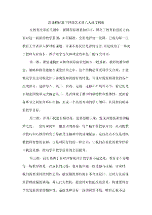 新课程标准下评课艺术的六大维度探析.docx