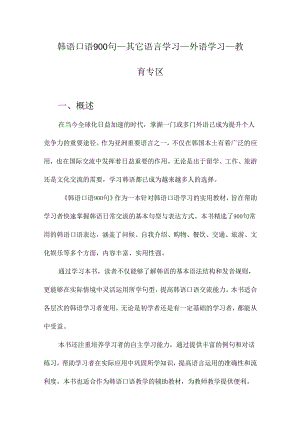 韩语口语900句_其它语言学习_外语学习_教育专区.docx