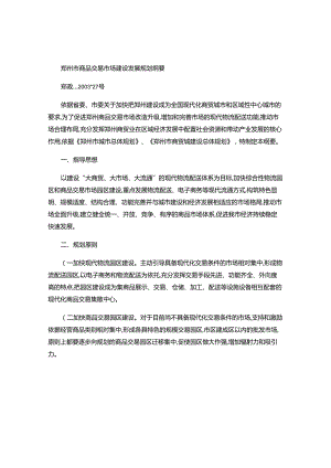 4、郑州市商品交易市场建设发展规划纲要..docx