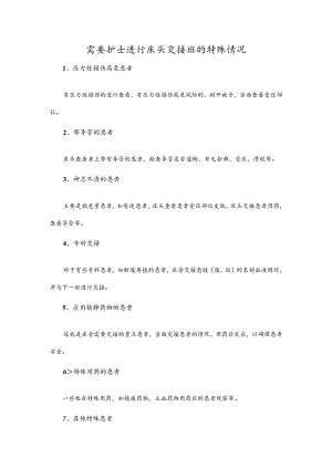 需要护士进行床头交接班的特殊情况.docx