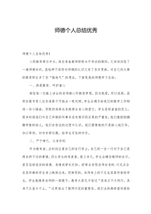 师德个人总结优秀.docx