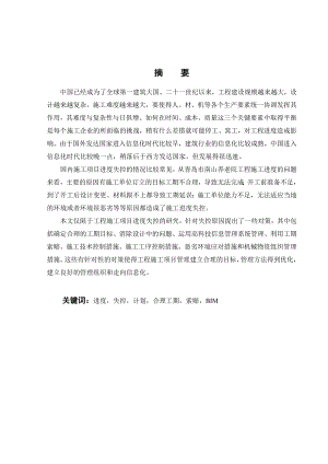 工程施工项目进度失控的原因及其对策研究毕业论文.doc