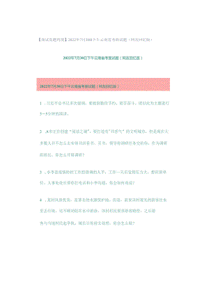 【面试真题再现】2022年7月30日下午云南省考面试题（网友回忆版）.docx