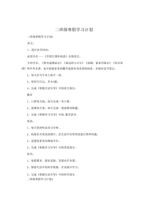 二年级寒假学习计划.docx