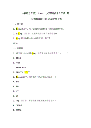 人教版（三起）（2001）小学信息技术六年级上册《让海龟画图》同步练习附知识点.docx