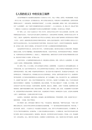 《人民的名义》中的交友三境界.docx