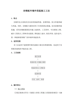 岩棉板外墙外保温施工工法.doc