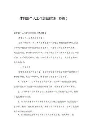 体育部个人工作总结简短（35篇）.docx