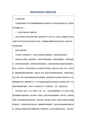 2024年顶岗实习报告总结.docx