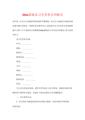 20xx新版实习生劳务合同格式.docx