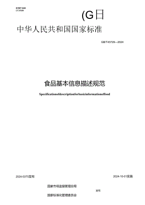 GB_T 43729-2024 食品基本信息描述规范.docx