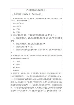 电气工程师供配电考试试卷(共四卷)及答案.docx