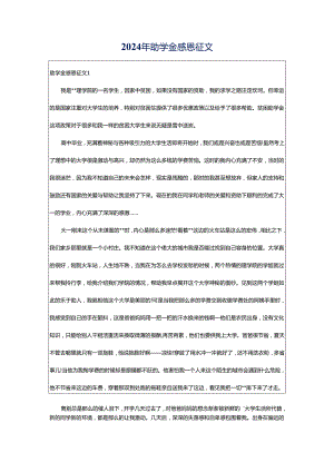 2024年助学金感恩征文.docx