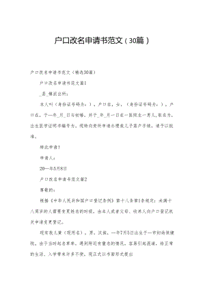 户口改名申请书范文（30篇）.docx