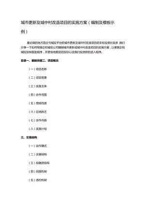 城市更新及城中村改造项目的实施方案（编制及模板示例）.docx