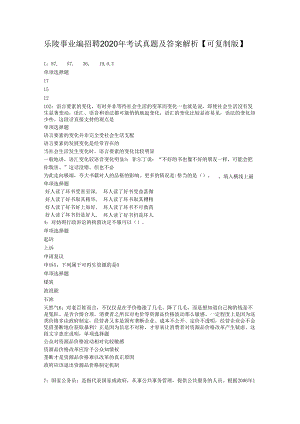 乐陵事业编招聘2020年考试真题及答案解析【可复制版】.docx