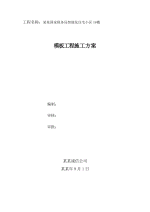 局智能化住宅小区楼模板工程施工方案.doc