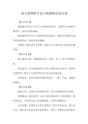 幼儿园预防手足口病演练活动方案.docx