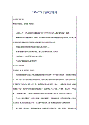 2024年学术会议欢迎词.docx