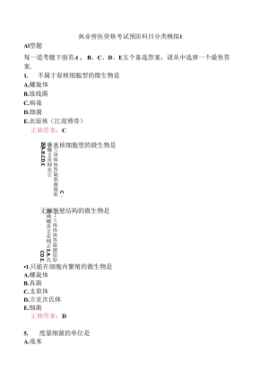 执业兽医资格考试预防科目分类模拟1.docx