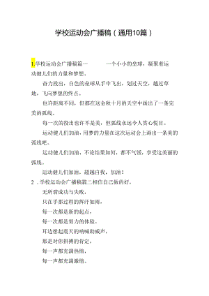 学校运动会广播稿（通用10篇）.docx