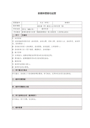 《新媒体营销与运营 （慕课版）》 教案 （18）微信篇（7）微信公众号的运营（3）.docx