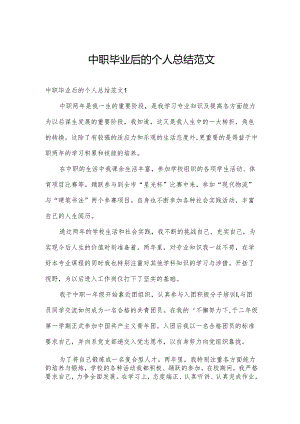 中职毕业后的个人总结范文.docx