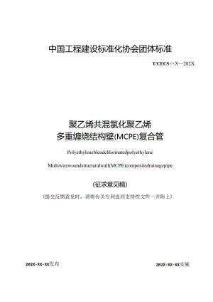 聚乙烯共混氯化聚乙烯多重缠绕结构壁（MCPE）复合管.docx