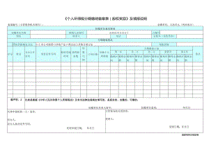 《个人所得税分期缴纳备案表（股权奖励）》及填报说明.docx