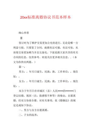 20xx标准离婚协议书范本 样本.docx