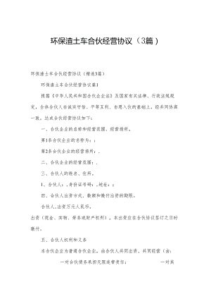 环保渣土车合伙经营协议（3篇）.docx